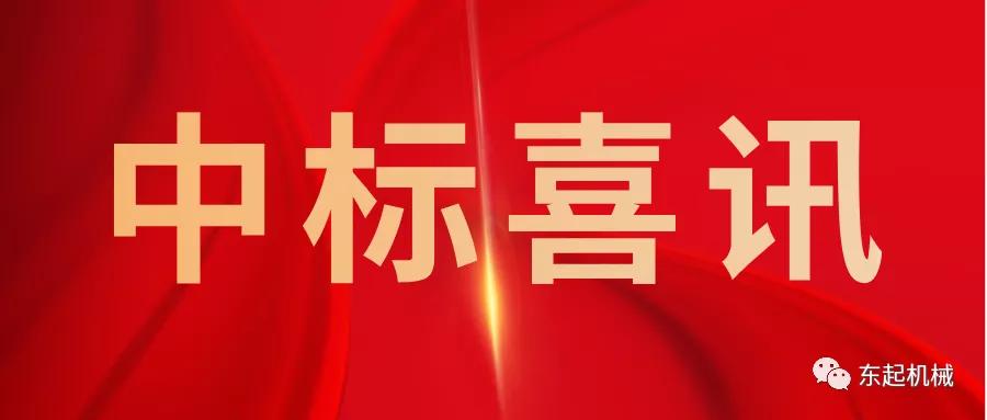 喜讯|迈博电竞|中国有限公司开门红中标喜讯