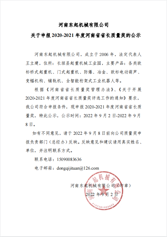 迈博电竞|中国有限公司 关于申报 2020-2021 年度河南省省长质量奖的公示